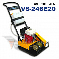 Виброплита бензиновая СПЛИТСТОУН VS-246 Е 20 (Honda GX200; 4,1кВт; 160кг.)